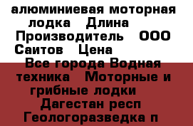 Bester-450A алюминиевая моторная лодка › Длина ­ 5 › Производитель ­ ООО Саитов › Цена ­ 185 000 - Все города Водная техника » Моторные и грибные лодки   . Дагестан респ.,Геологоразведка п.